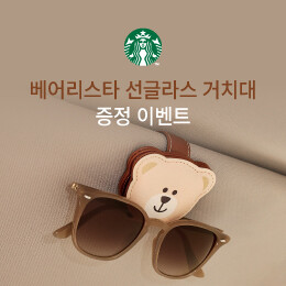 베어리스타 선글라스 거치대 증정 이벤트