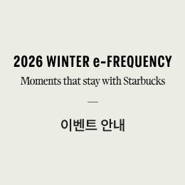 스타벅스 공식 이벤트 안내